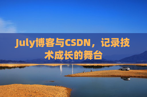 July博客与CSDN，记录技术成长的舞台