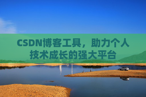 CSDN博客工具，助力个人技术成长的强大平台